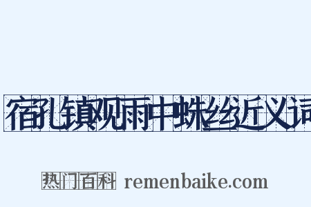 宿孔镇观雨中蛛丝近义词是什么意思的图片